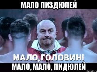 мало пиздюлей мало, мало, пидюлей