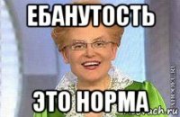 ебанутость это норма
