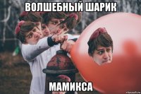 волшебный шарик мамикса