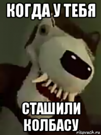 когда у тебя сташили колбасу