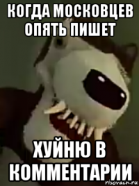 когда московцев опять пишет хуйню в комментарии