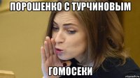 порошенко с турчиновым гомосеки