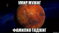 умир мужиг фамилия таджиг