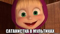  сатанистка в мультиках
