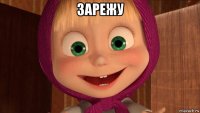 зарежу 