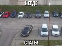 негде стать!