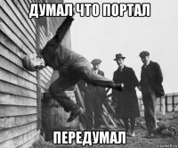 думал что портал передумал