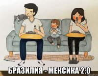  бразилия - мексика 2:0
