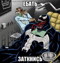ебать заткнись
