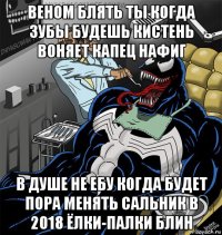 веном блять ты когда зубы будешь кистень воняет капец нафиг в душе не ебу когда будет пора менять сальник в 2018 ёлки-палки блин