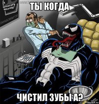 ты когда чистил зубы а?