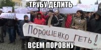 трубу делить всем поровну