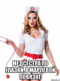  медсестра по глазки, в марлевой повязке
