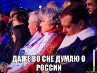  даже во сне думаю о россии