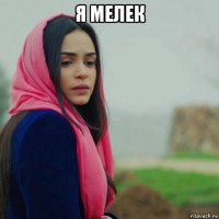 я мелек 