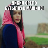 дибил срет в бутылку в машине! 