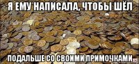 я ему написала, чтобы шёл подальше со своими примочками
