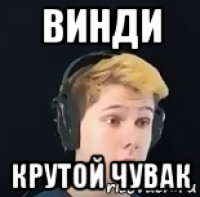 винди крутой чувак