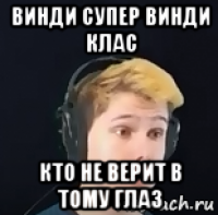 винди супер винди клас кто не верит в тому глаз
