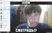 хули смотришь!?