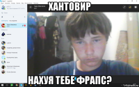 хантовир нахуя тебе фрапс?