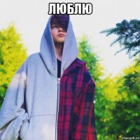 люблю 