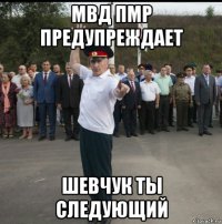 мвд пмр предупреждает шевчук ты следующий