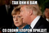 так они к вам со своим хлором приедут