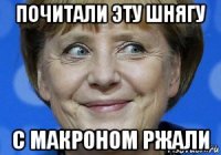 почитали эту шнягу с макроном ржали