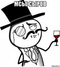 мсье сыров 
