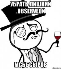 убрать лишний .observeon мсье сыров