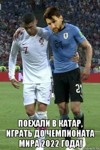  поехали в катар, играть до чемпионата мира 2022 года!