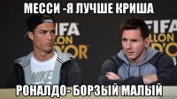 месси -я лучше криша роналдо- борзый малый