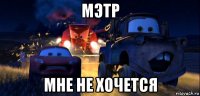 мэтр мне не хочется