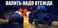 валить надо отсюда 