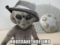  инопланетное чмо