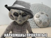  наркоманы проклятые