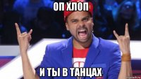 оп хлоп и ты в танцах