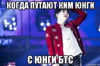 когда путают ким юнги с юнги бтс