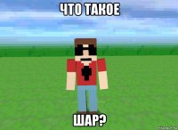 что такое шар?