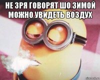 не зря говорят шо зимой можно увидеть воздух 