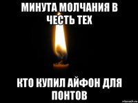 минута молчания в честь тех кто купил айфон для понтов