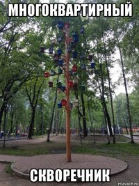 многоквартирный скворечник