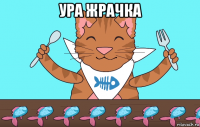 ура жрачка 