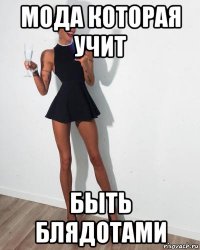 мода которая учит быть блядотами