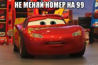 не меняй номер на 99 