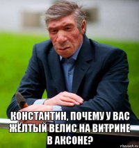  константин, почему у вас жёлтый велис на витрине в аксоне?