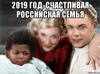 2019 год. счастливая российская семья 