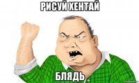 рисуй хентай блядь