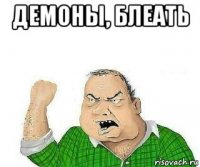 демоны, блеать 